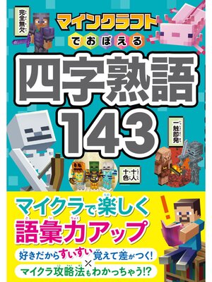 cover image of マインクラフトでおぼえる四字熟語143